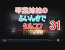 【Escape from Tarkov】琴葉姉妹のふいんきでタルコフ31【VOICEROID実況】