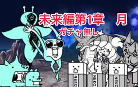 にゃんこ大戦争　未来編第1章　月　ガチャ無し　　ゆっくりボイス