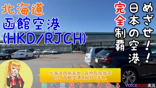 【陸海空旅チャンネル】番外編　めざせ！！日本の空港完全制覇！！　函館空港