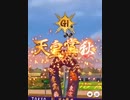 ウマ娘　GⅠ　天皇賞(秋)　ゲーム内　ファンファーレ　(東京　芝　2000)
