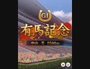 ウマ娘　GⅠ　有馬記念　ゲーム内　ファンファーレ　(中山　芝　2500)