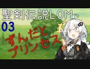 【聖剣伝説LOM】紲星あかりのレジェンドオブマナ Part3【VOICEROID実況】
