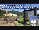 みんなでとことこツーリング 170-1　～南さつま市　道の駅きんぽう木花館～