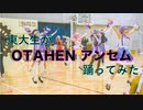 【東大生が】OTAHEN アンセム【踊ってみた】