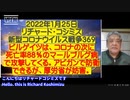 【日英字幕】2022年01月25日 リチャード・コシズミ新型コロナウイルス戦争369