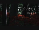 花のせい / こみってる。feat.初音ミク