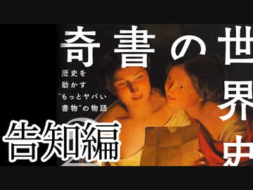 世界の奇書をゆっくり解説 告知編「奇書の世界史２」