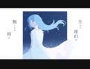 夏にみぞれが舞うまでは naki. (なき) feat. 初音ミク