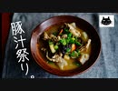【バレンタイン】豚汁祭り。5種【なので】