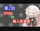【第2回】S＆P500 vs 全世界株式 vs ロボアド vs 個人投資家【投資記録】