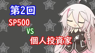 【第2回】S＆P500 vs 全世界株式 vs ロボアド vs 個人投資家【投資記録】