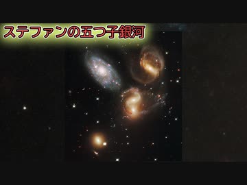 ステファンの五つ子銀河【ゆっくり解説】