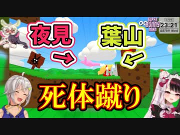 【切り抜き】挙動がおかしい葉山とやっぱりサイコパスな夜見のスーパーバニーマンまとめ【にじさんじ/葉山舞鈴/夜見れな】
