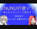 ENUNUの使い方　前編 ～導入からタイミング補正まで～