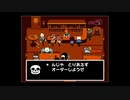 【UNDERTALE】誰も倒さない”ケツイ”のUNDERTALE実況【part12】