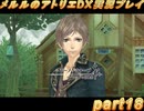 アーランド世界を存分に堪能するメルルのアトリエDX実況プレイpart18【demons】