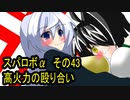オリキャラ二人でスパロボαをゆっくり実況　その43