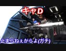 A帯の記録その52  【キャD】誰かこいつの進軍を止めてくれ