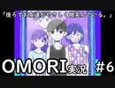 【実況】OMORIを普通にプレイ　part6
