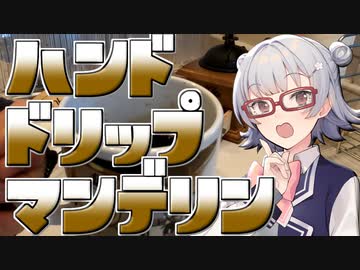 小春六花とコーヒーブレイク【木炭焙煎珈琲マンデリン】