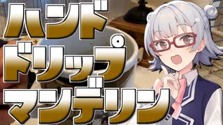 小春六花とコーヒーブレイク【木炭焙煎珈琲マンデリン】