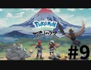 【実況】ひたすら冒険したい男のPokémon LEGENDS アルセウス part9
