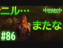 【実況】ニルの最期 #86【ホライゾンゼロドーン】