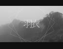 Yumuta - 羽衣 (feat. 初音ミク)