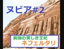 異端の美しき王妃ネフェルタリ/『ヌビアの遺跡群：アブ・シンベルからフィラエまで』#2（歌つき）