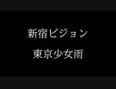 新宿ビジョン feat東京少女雨