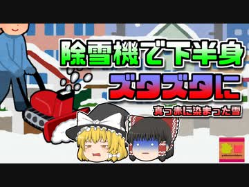 【2005年秋田】除雪機の下敷きになり下半身がズタズタに…安全装置はなぜ作動しなかった？【ゆっくり解説】