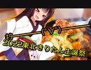 【2022東北きりたん生誕祭】ｷﾀ━━━━(ﾟ∀ﾟ)━━━━!!【きり誕】