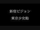 新宿ビジョン　feat東京少女飴