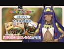 【FGOバレンタインチョコ作ってみた カルデア･クッキング】ニトクリスの「ナイルの恵み」