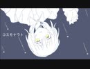コスモナウト  / はな   feat.初音ミク