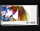 初音ミク　『私ハ玩具』　オリジナルソング