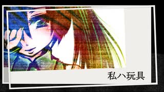 初音ミク　『私ハ玩具』　オリジナルソング