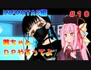 【VOICEROID実況】茜ちゃん、DPやるってよ #10【beatmaniaIIDX】
