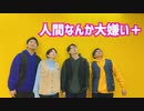 【Groove Syndrome】人間なんか大嫌い＋踊ってみた 【オリジナル振付】