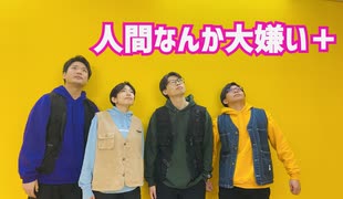 【Groove Syndrome】人間なんか大嫌い＋踊ってみた 【オリジナル振付】