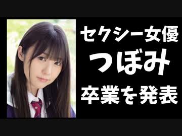 【悲報】セクシー女優のつぼみさん、4月いっぱいでの卒業を発表