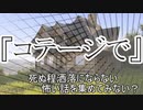 『コテージで』　洒落怖　TTS怪談朗読