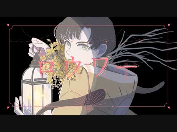 ロウワー 歌ってみた ＃nanda【MV】