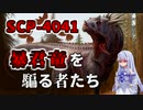 【結月のSCP語り 第36回】SCP-4041「暴君竜を騙る者たち」