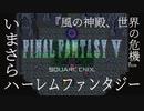 【FF5】いまさらハーレムファンタジー【風の神殿、世界の危機｜#3】