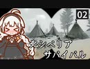【Northern Lights】北シベリアでサバイバル　Part2【VOICEROID実況】