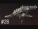 【ゆっくり実況】Horizon Zero Dawn その28