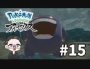 【大福さんの】 Pokémon LEGENDS アルセウス 【ゲーム実況】part15