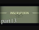【Inscryption】インスクリプション実況プレイ part13【ごーぐる】