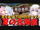 北の大地でゆるり旅【石狩→音威子府】